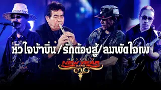 รวมสุดยอดเพลงรักจาก คาราบาว - หัวใจบ้าบิ่น / รักต้องสู้ / ลมพัดใจเพ【คอนเสิร์ตคาราบาว NEW YEAR EXPO】