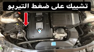 التيربو ضعيف عندي + طريقة التشييك على ضغط التيربو