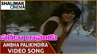 Sarada Ramudu Movie || Ambha Palikindira Video Song || NTR, Jayasudha || Shalimarcinema