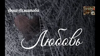 PRO Любовь. Анна Ахматова «Любовь  (То змейкой, свернувшись клубком…)». Стихи под музыку.