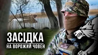 Засідка на ворожий човен