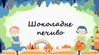 365 казок на ніч | Наталя Ясіновська «Шоколадне печиво»