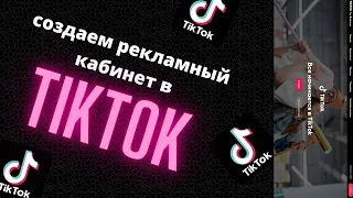 Запуск рекламы в ТикТок для новичков // Как создать рекламный аккаунт //  Арбитраж в TikTok