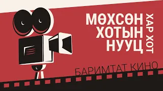 Мөхсөн хотын нууц /Их хот/ Баримтат кино