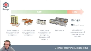 Renga. Проходим госэкспертизу информационной модели правильно!