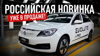 НОВЫЙ РОССИЙСКИЙ АВТО! EVOLUTE I-PRO! Что за жесть?! / Лучше бы АвтоВАЗ?!