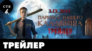 ПАРЕНЬ С НАШЕГО КЛАДБИЩА. Трейлер 2015.