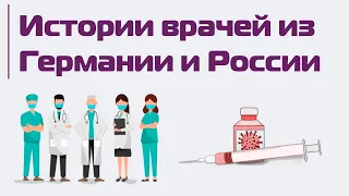 Коронавирус: опыт немецких и российских врачей. Вакцина, вторая волна и «красная зона»