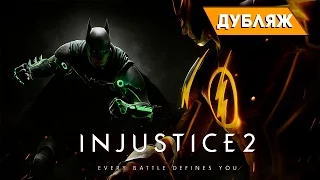 E3 2016 [Дубляж] Injustice 2 - Анонсирующий трейлер | RUS