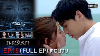 ทะเลริษยา | EP.16 ตอนจบ (FULL EP) | 28 ก.พ. 66 | one31