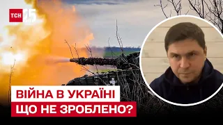 ❗ 9 місяців війни Росії проти України не вирішили 4 нагальних питання! | Подоляк