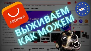 Особенности заказа товаров с AliExpress в Европу