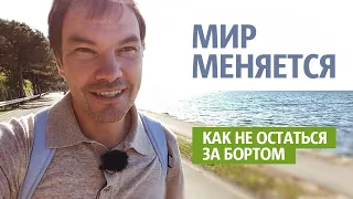 Как изменился мир | Как не остаться за бортом и найти новые возможности для роста