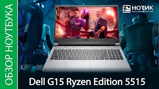 Обзор игрового ноутбука Dell G15 Ryzen Edition 5515 - теперь он нарядный и автономный