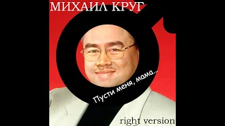 Михаил Круг - Пусти меня ты, мама(♂right version♂) gachi REMIX