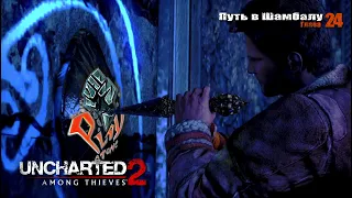 Uncharted 2: Среди воров (Глава 24 - Путь в Шамбалу)