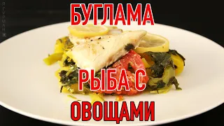 Буглама из Рыбы.