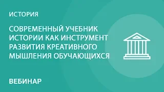 Современный учебник истории инструмент развития креативного мышления обучающихся