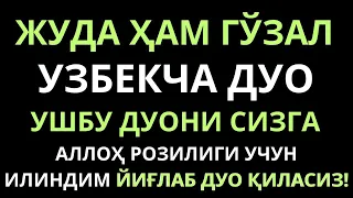 ЖУДА ХАМ ГУЗАЛ УЗБЕКЧА ДУО || дуолар канали