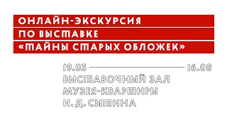 Онлайн-экскурсия по выставке «Тайны старых обложек»