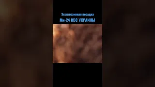 Укр. ассы посадили Ми-24 #донбасс #всу #z #северодонецк #лисичанск #лнр