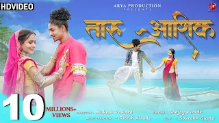 Taru Aashiq (तारु आशिक़) |New Adivasi Song 2023 | Arya Production | Sanjay Kirade #adivasi