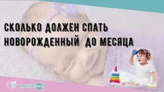 Сколько должен спать новорожденный  до месяца