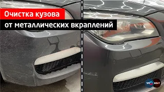 Очистка кузова от металлических вкраплений