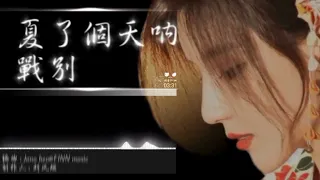 【抖音完整版】战别 - 夏了个天呐 （朴昱美）城牆月色未央 有人無奈 要分開