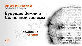 Лекция Владимир Сурдина "Будущее Земли и Солнечной системы"