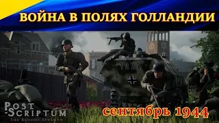 Post Scriptum. Война в полях Голландии. 1944 год.