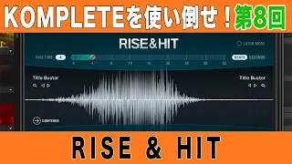 KOMPLETEを使い倒せ！第8回：RISE & HITの実践的な活用方法【マッシュミュージックスクール】