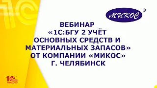 Вебинар «БГУ 2 Учёт основных средств и материальных запасов» | Микос Программы 1С