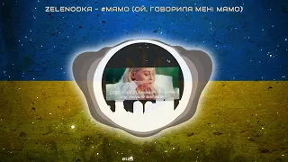 ZELENOOKA - #MAMO Ой, говорила мені мамо