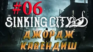 THE SINKING CITY  #6✦ДЖОРДЖ КАВЕНДИШ✦