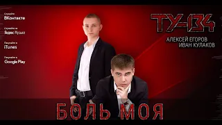 ТУ-134 - Боль моя/ПРЕМЬЕРА 2019