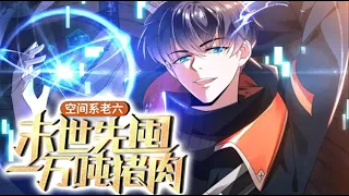 💖💖 《空间系老六，末世先囤一万吨猪肉》第1-84话 虚空君王陈洛靠着无人能比的苟之能力，成功熬死所有幸存者后，在孤独的末世一心求死！#热血 #冒险 #战斗 #末世 #重生