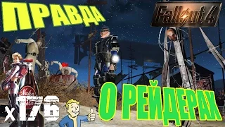 Fallout 4 Nuka World Прохождение На Русском - Правда о рейдерах х176