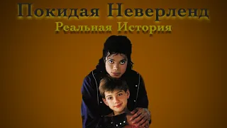 "Покидая Неверленд" - Реальная История.