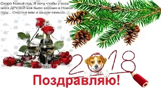 С Новым 2018 годом!  Примите поздравление!