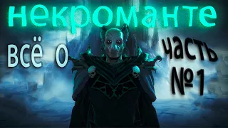 AoW3 Некромант подробно. Age of Wonders III. Всё о Некроманте.