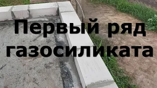 1 й ряд газосиликата. Кладка первого ряда силиката.