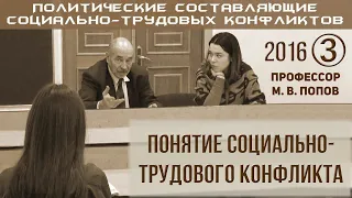 М.В.Попов. 3. «Понятие социально-трудового конфликта». Курс ПССТК-2016.