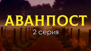 podcast: Аванпост - 2 серия - сериальный онлайн киноподкаст подряд, обзор