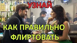 КАК  ФЛИРТОВАТЬ С МУЖЧИНОЙ