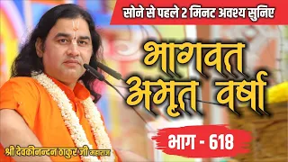 #live  - सोने से पहले अवश्य सुनिए भागवत अमृतवर्षा | भाग - 618 | Shri Devkinandan Thakur Ji