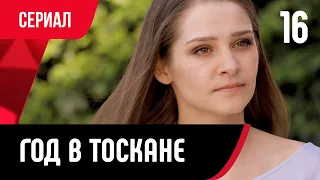 💖 Год в Тоскане 16 серия (Сериал, Мелодрама) смотри онлайн бесплатно