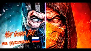 Mortal Kombat клип PANHEADS BAND – NOT GONNA DIE (Skillet Russian Cover)