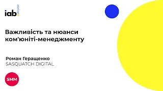 Роман Геращенко - Важливість та нюанси ком'юніті менеджменту 4к