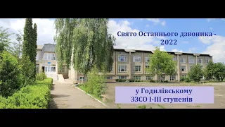 Свято Останнього дзвоника - 2022 у Годилівському ЗЗСО  I-III ступенів